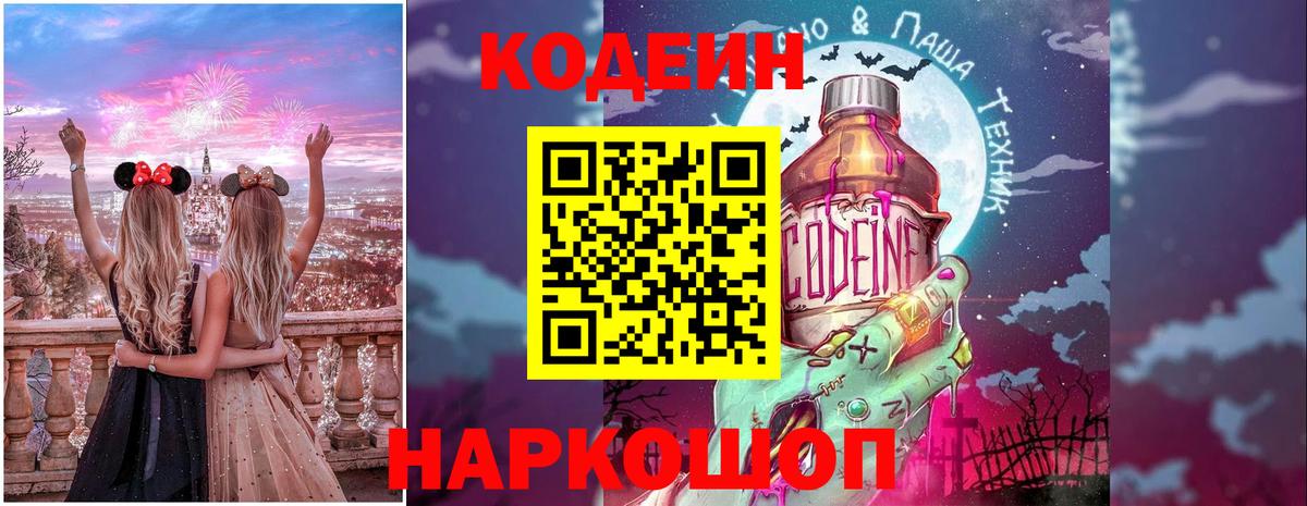 Кодеиновый сироп Lean напиток Lean (лин)  Кодеин Purple Drank  Чайковский  Вход с VPN 